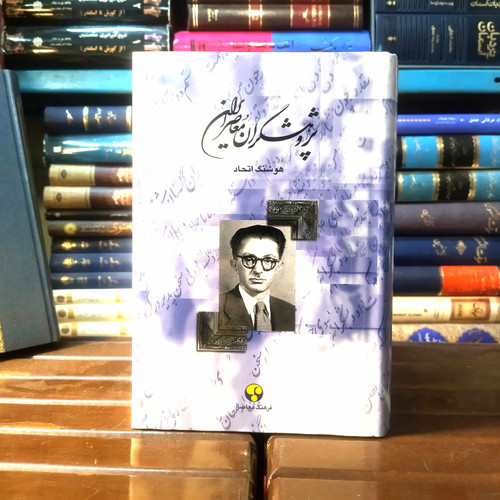 خرید و قیمت کتاب دست دوم کتاب دست دوم پژوهشگران معاصر ایران (یادنامه صادق هدایت)