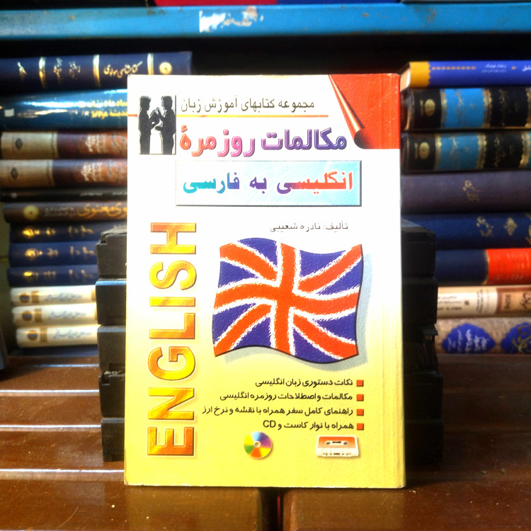 خرید و قیمت کتاب دست دوم کتاب دست دوم مکالمات روزمره انگلیسی به فارسی