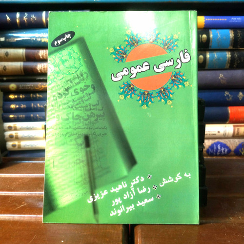 خرید و قیمت کتاب دست دوم کتاب دست دوم فارسی عمومی ناهید عزیزی رضا آزاد پور سعید بیرانوند