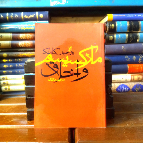 خرید و قیمت کتاب دست دوم کتاب دست دوم مارکسیسم و اخلاق | یوجین کامنکا