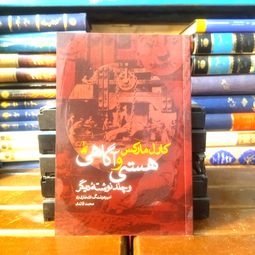 خرید و قیمت کتاب دست دوم کتاب دست دوم هستی و آگاهی و چند نوشته دیگر اثر کارل مارکس