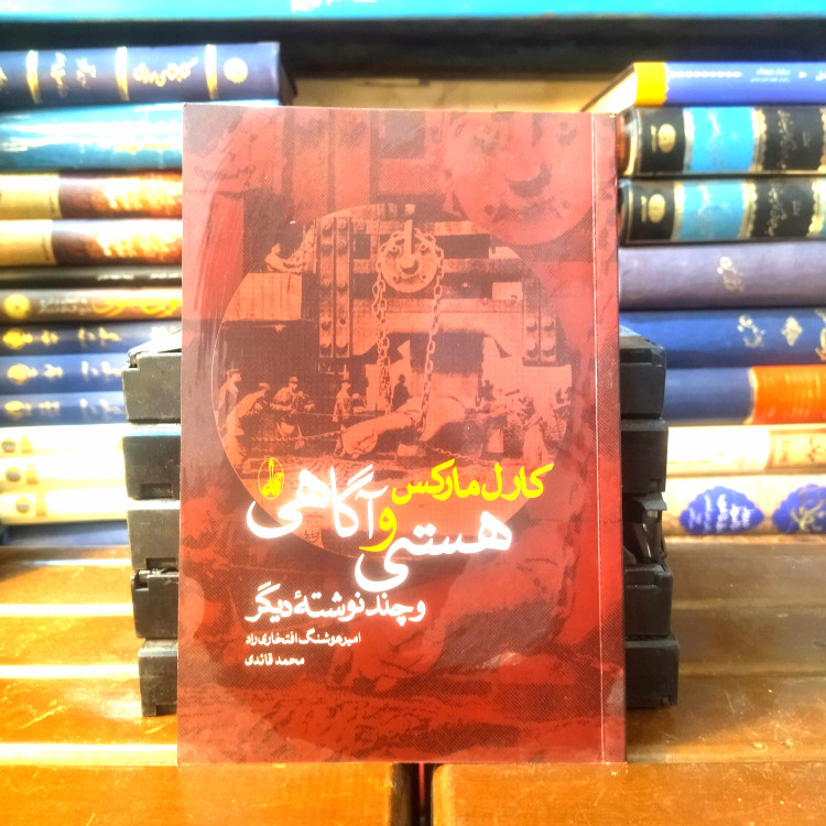خرید و قیمت کتاب دست دوم کتاب دست دوم هستی و آگاهی و چند نوشته دیگر اثر کارل مارکس