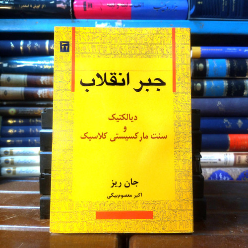 خرید و قیمت کتاب دست دوم کتاب دست دوم جبر انقلاب نویسنده: جان ریز مترجم: اکبر معصوم بیگی