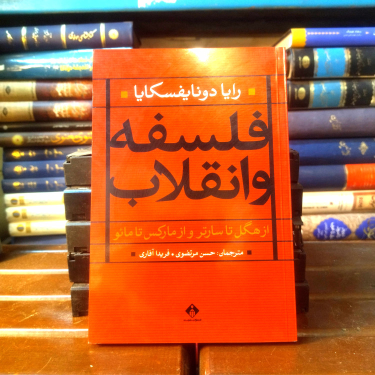 خرید و قیمت کتاب دست دوم «فلسفه و انقلاب: از هگل تا سارتر و از مارکس تا مائو» نویسنده: رایا دونایفسکایا
