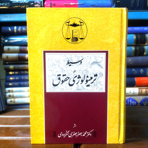 خرید و قیمت کتاب دست دوم کتاب دستدوم ترمینولوژی حقوق اثر دکتر جعفر لنگرودی
