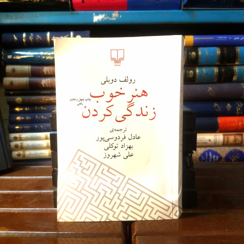 خرید و قیمت کتاب دست دوم کتاب دست دوم هنرِ خوب زندگی کردن The Art of the Good Life نویسنده: رولف دوبلی
