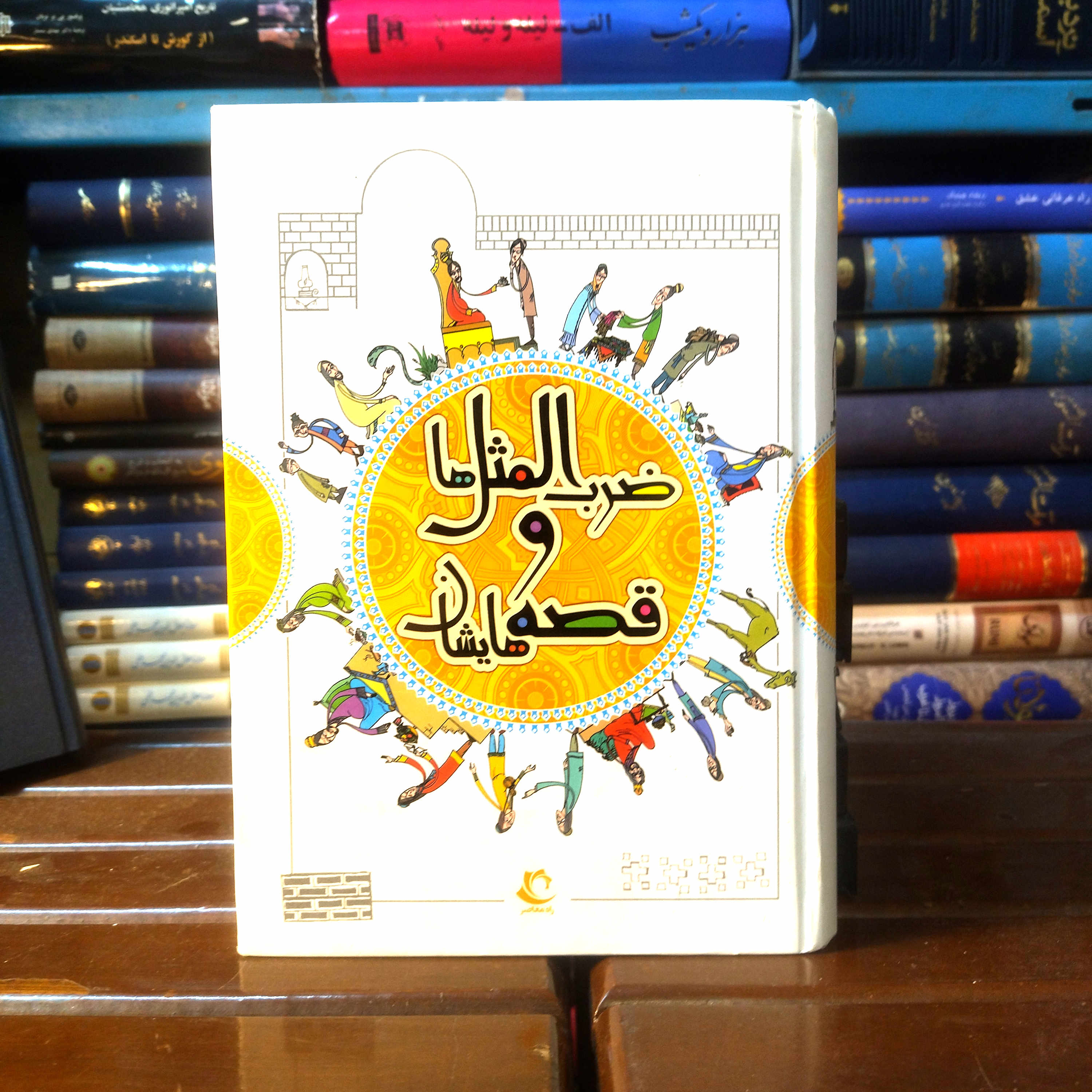 خرید و قیمت کتاب دست دوم کتاب دست دوم ضرب المثل ها و قصه هایشان / اثر امیر علم / نشر راه معاصر