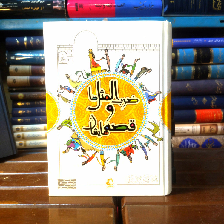 خرید و قیمت کتاب دست دوم کتاب دست دوم ضرب المثل ها و قصه هایشان / اثر امیر علم / نشر راه معاصر