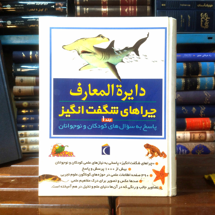 خرید و قیمت کتاب دست دوم کتاب دست دوم دایره المعارف چراهای شگفت انگیز