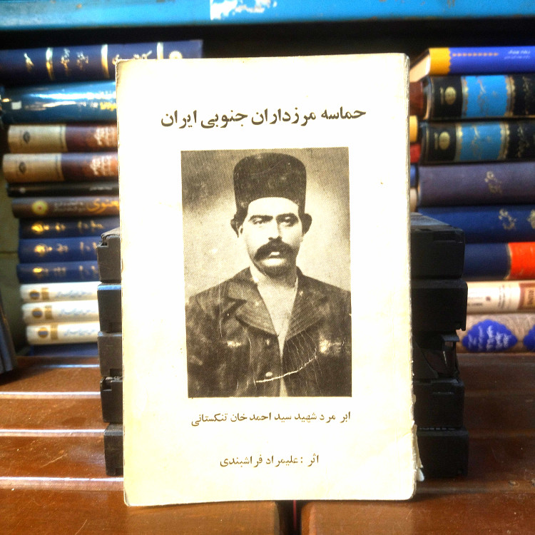 خرید و قیمت کتاب دست دوم کتاب دست دوم حماسه مرزداران جنوبی ایران اثر علیمراد فراشبندی