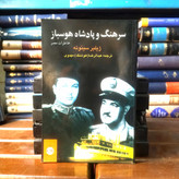 خرید و قیمت کتاب دست دوم کتاب دست دوم سرهنگ و پادشاه هوسباز