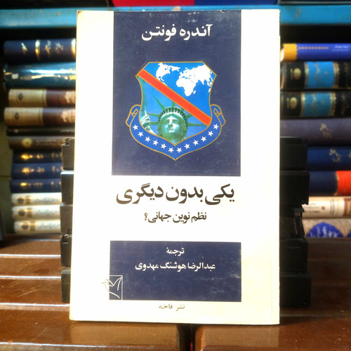 خرید و قیمت کتاب دست دوم کتاب دست دوم یکی بدون دیگری نویسنده: آندره فونتن