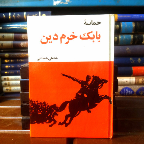 خرید و قیمت کتاب دست دوم کتاب دست دوم حماسه بابک خرم دین