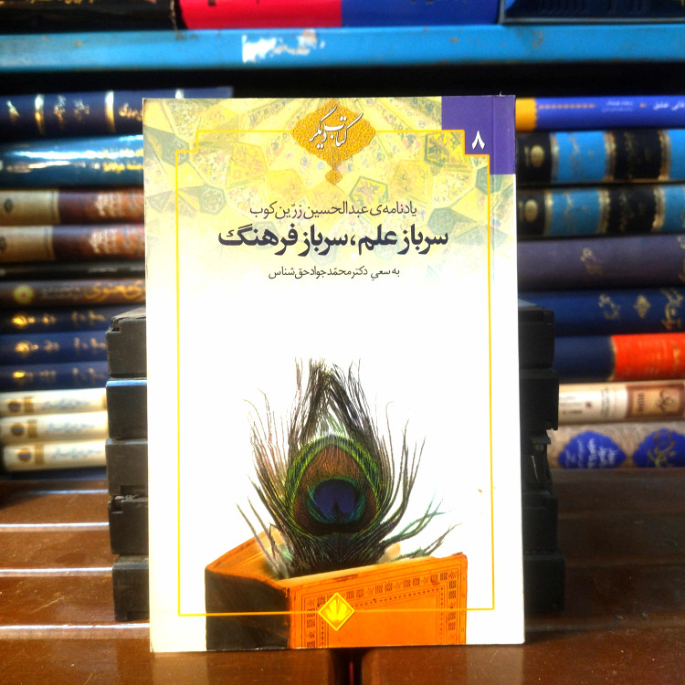 خرید و قیمت کتاب دست دوم کتاب دست دوم یادنامه ی عبدالحسین زرین کوب سرباز علم ، سرباز فرهنگ