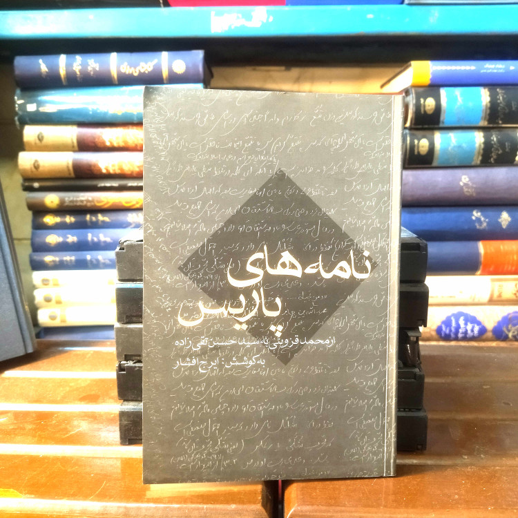 خرید و قیمت کتاب دست دوم کتاب دست دوم نامه های پاریس دکتر ایرج افشار