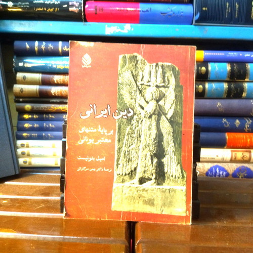 خرید و قیمت کتاب دست دوم کتاب دین ایرانی: بر پایه متنهای معتبر یونانی