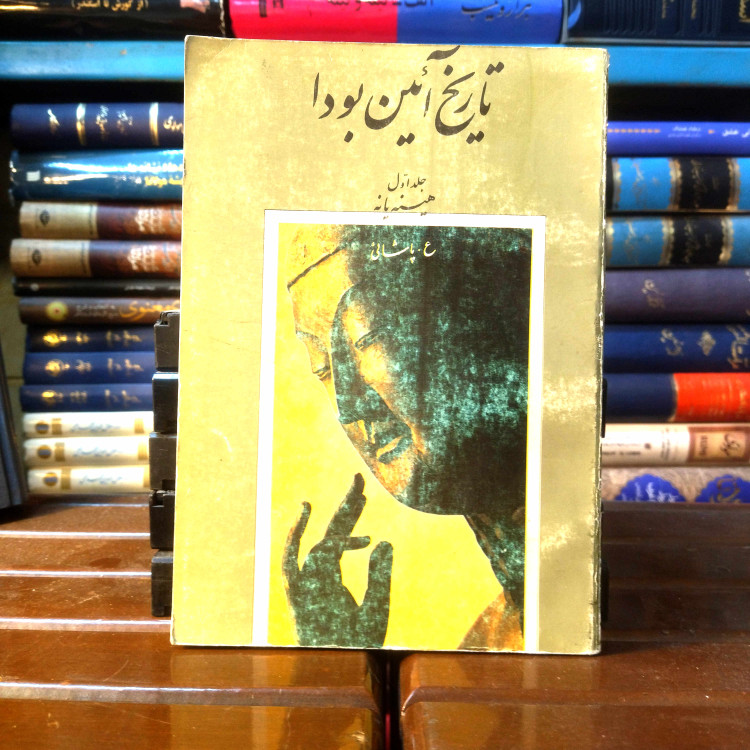 خرید و قیمت کتاب دست دوم کتاب دست دوم تاریخ آئین بو دا ، هینه یانه ، پاشائی