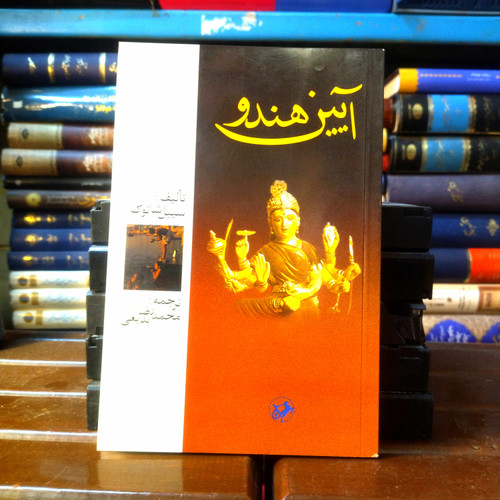 خرید و قیمت کتاب دست دوم ب آیین هندو نویسنده: سیبل شاتوک مترجم: محمد رضا بدیعی
