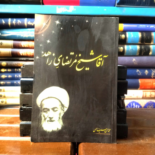 خرید و قیمت کتاب دست دوم کتاب آقای شیخ مرتضای زاهدی