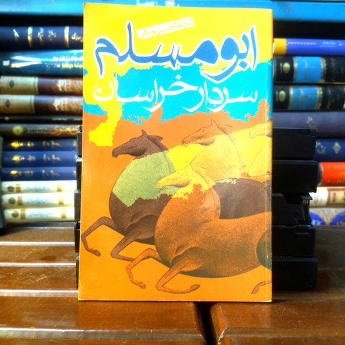 خرید و قیمت کتاب دست دوم کتاب دست دوم ابومسلم سردار خراسان