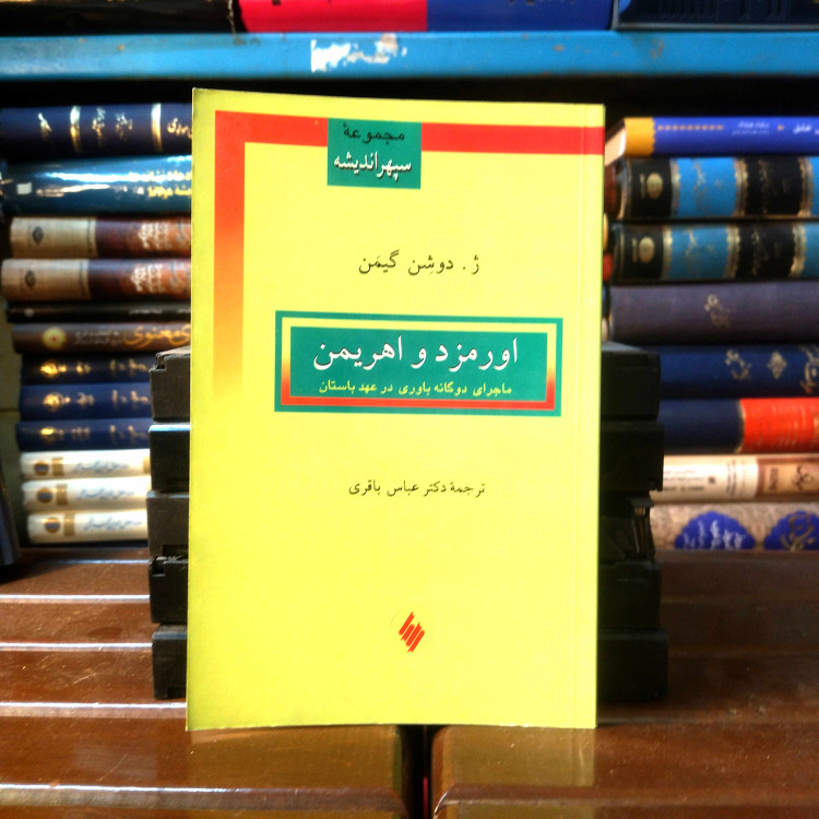 خرید و قیمت کتاب دست دوم کتاب دست دوم اورمزد و اهریمن نویسنده: ژک دوشن گیمن