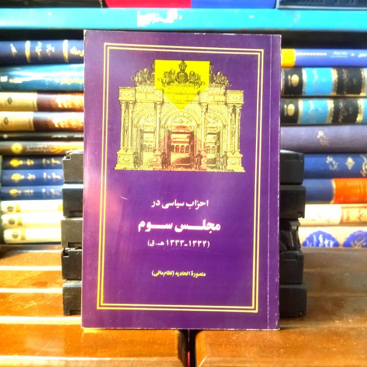 خرید و قیمت کتاب دست دوم کتاب دست دوم احزاب سیاسی در مجلس سوم نویسنده: منصوره اتحادیه ( نظام مافی )