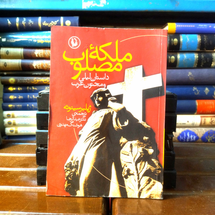 خرید و قیمت کتاب دست دوم کتاب دست دوم ملکه مصلوب