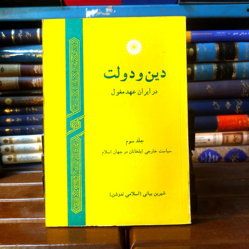 خرید و قیمت کتاب دست دوم کتاب دست دوم دین و دولت (در ایران عهد مغول)