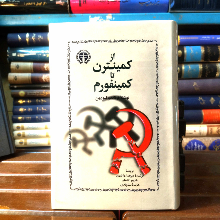 خرید و قیمت کتاب دست دوم از کمینترن تا کمینفورم از کمینترن تا کمینفورم