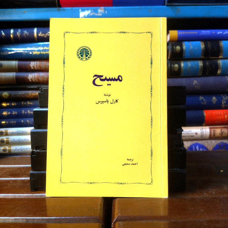 خرید و قیمت کتاب دست دوم کتاب دست دوم مسیح | کارل یاسپرس | ترجمه احمد سمیعی | نشر خوارزمی | چاپ دوم