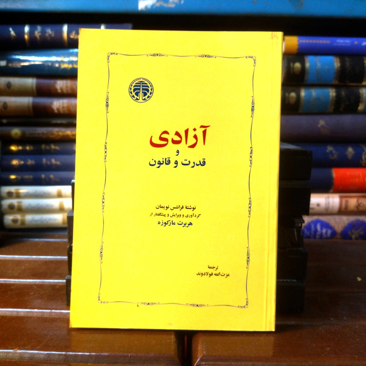 خرید و قیمت کتاب دست دوم | آزادی و قدرت و قانون