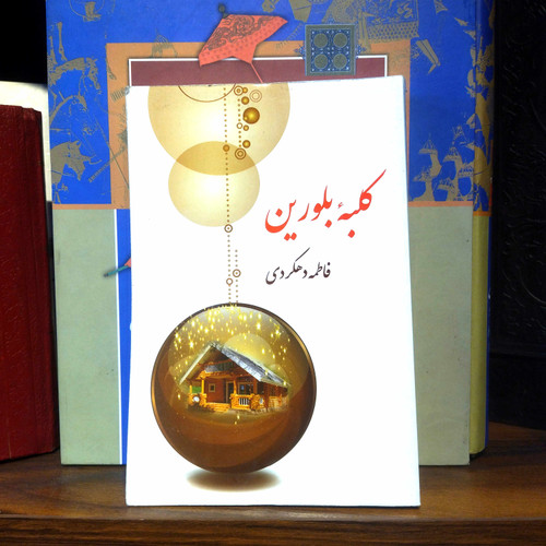 خرید و قیمت کتاب دست دوم کتاب دست دوم کلبه بلورین اثر فاطمه دهکردی نشر پیکان