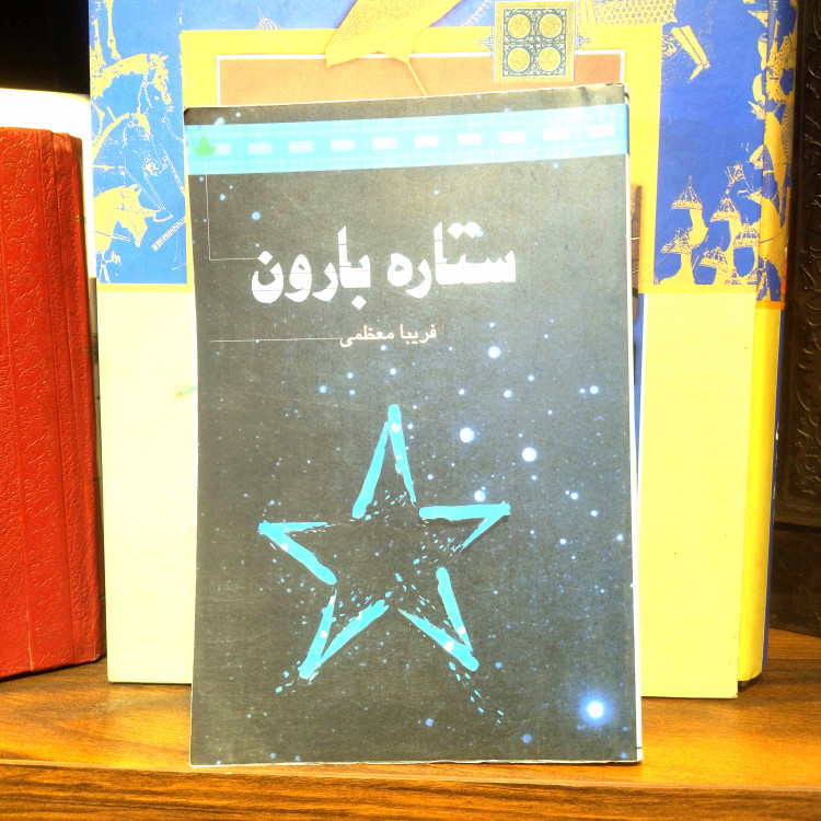 خرید و قیمت کتاب دست دوم کتاب دست دوم ستاره بارون ندا معظمی