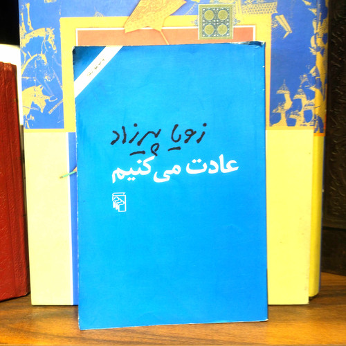 خرید و قیمت کتاب دست دوم کتاب دست دوم عادت میکنیم | زویا پیرزاد | نشر مرکز |
