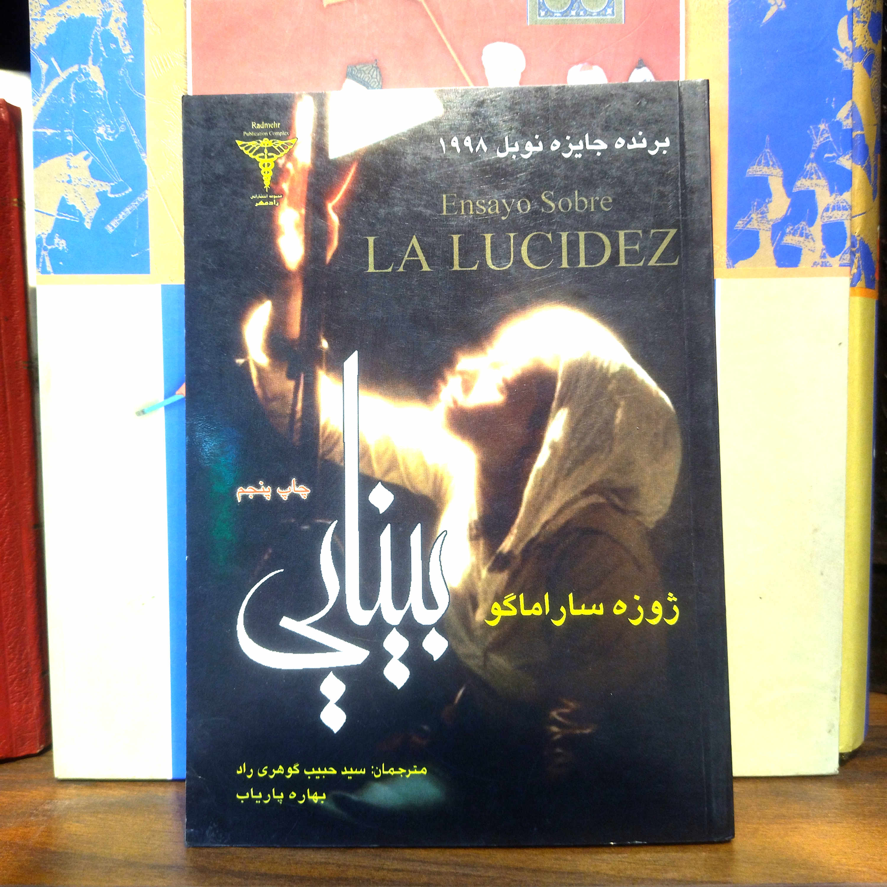 خرید و قیمت کتاب دست دوم بینایی اثر ژوزه ساراماگو انتشارات رادمهر
