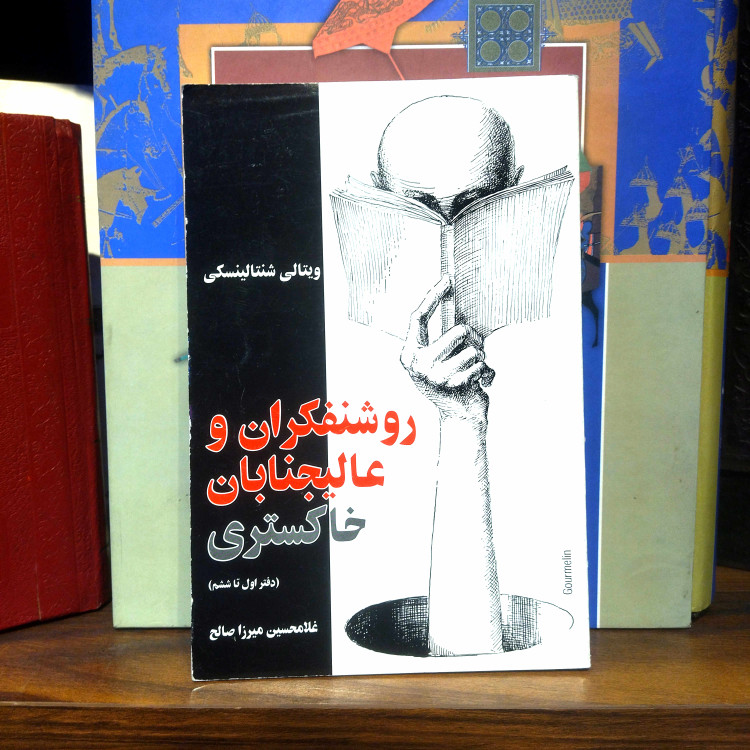 خرید و قیمت کتاب دست دوم کتاب روشنفکران و عالیجنابان خاکستری (جلد اول) | ویتالی شنتالینسکی | ترجمه غلامحسین میرزاصالح | نشر مازیار