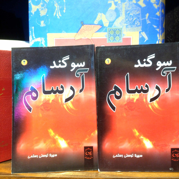 خرید و قیمت کتاب دست دوم کتاب دست دوم سوگند آرسام اثر سهیلا توسلی رستمی