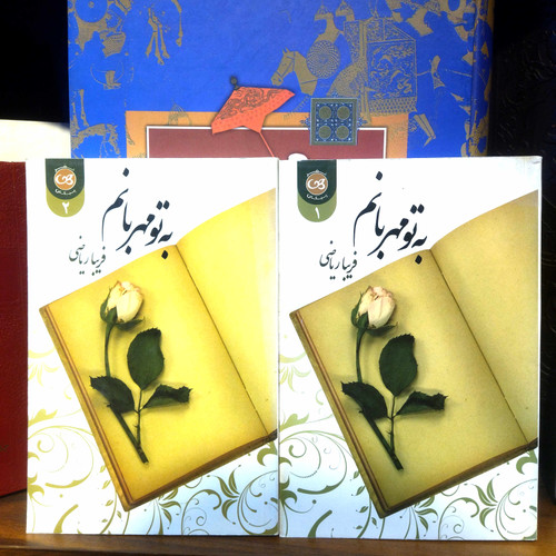 خرید و قیمت کتاب دست دوم کتاب دست دوم به تو مهربانم اثر فریبا ریاضی