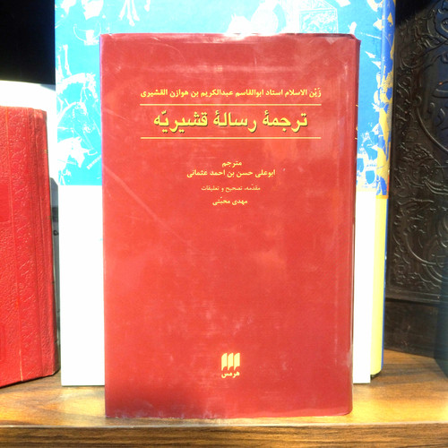 خرید و قیمت کتاب دست دوم کتاب دست دوم ترجمه رساله قشیریه نشر هرمس - اثر ابوالقاسم عبدالکریم بن هوازن قشیری