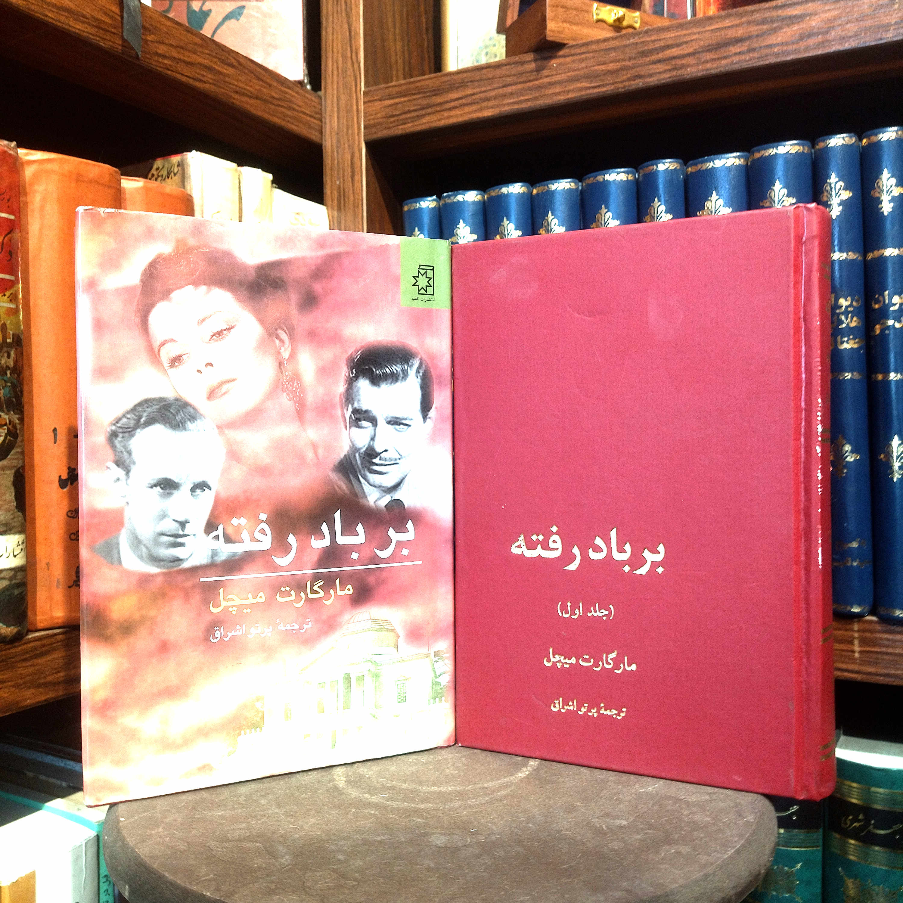 خرید و قیمت کتاب دست دوم کتاب دست دوم بربادرفته (دو جلدی) | مارگارت میچل | ترجمه پرتو اشراق | نشر ناهید
