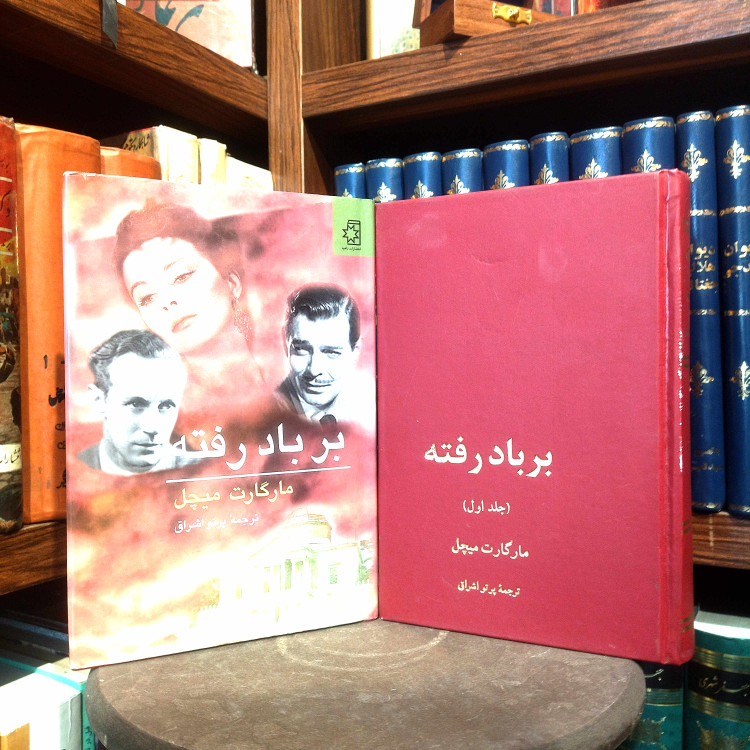 خرید و قیمت کتاب دست دوم کتاب دست دوم بربادرفته (دو جلدی) | مارگارت میچل | ترجمه پرتو اشراق | نشر ناهید