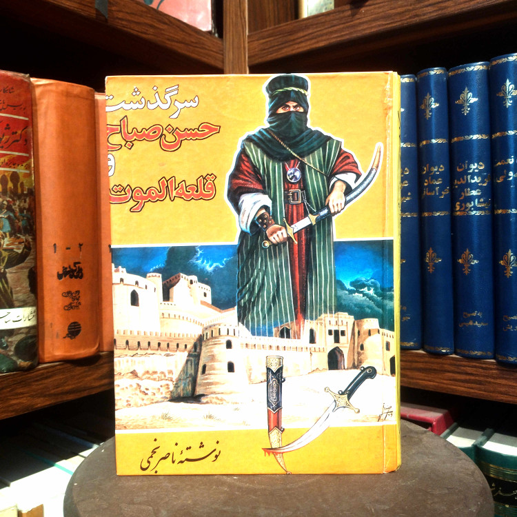 خرید و قیمت کتاب دست دوم کتاب دست دوم سرگذشت حسن صباح و قلعه الموت | ناصر نجمی | تاریخ اسماعیلیان