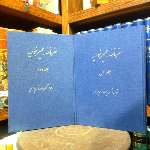 خرید و قیمت کتاب دست دوم سفرنامه جیمز موریه (۲جلدی) مترجم: ابوالقاسم سری