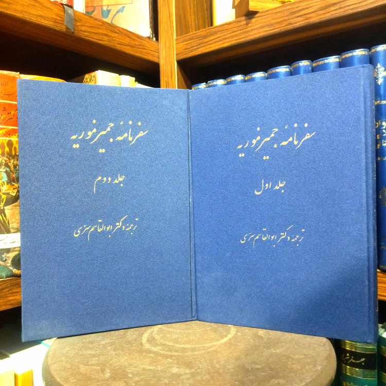 خرید و قیمت کتاب دست دوم سفرنامه جیمز موریه (۲جلدی) مترجم: ابوالقاسم سری