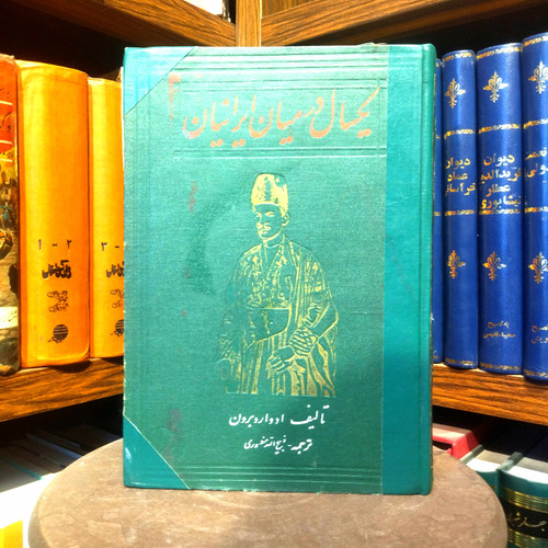خرید و قیمت کتاب دست دوم کتاب دست دوم یک سال در میان ایرانیان | ادوارد براون | ترجمه ذبیحالله منصوری | نشر کانون معرفت | چاپ دههٔ پنجاه