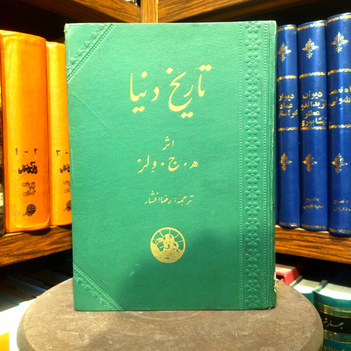 خرید و قیمت کتاب دست دوم کتاب دست دوم تاریخ دنیا. اثر ه . ج . وِلز