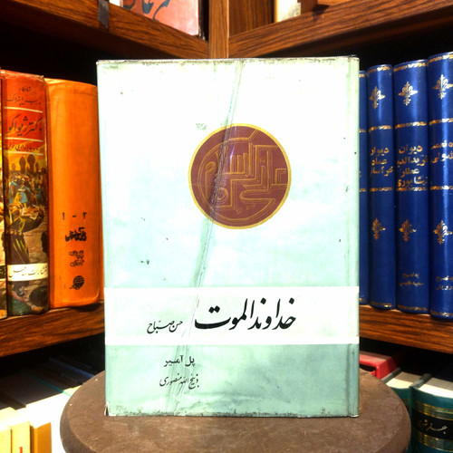 خرید و قیمت کتاب دست دوم کتاب دست دوم خداوند الموت | پل آمیر | ترجمه ذبیحالله منصوری | نشر جاویدان | چاپ ۱۳۶۱ | وزیری گالینگور |
