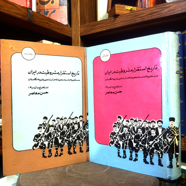 خرید و قیمت کتاب دست دوم کتاب دست دوم تاریخ استقرار مشروطیت در ایران | حسن معاصر | ۲ جلدی | نشر کتابخانه ابنسینا | چاپ ۱۳۵۳ | بسیار کمیاب
