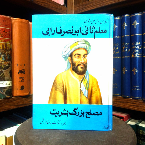 خرید و قیمت کتاب دست دوم کتاب دست دوم معلم ثانی ابونصر فارابی | دکتر سید ابوالقاسم هاشمی | چاپ اول ۱۳۵۱ | کتاب فلسفی کمیاب