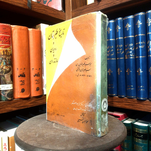 خرید و قیمت کتاب دست دوم کتاب دست دوم تاریخ طبرستان و رویان و مازندران | سیدظهیرالدین مرعشی | چاپ ۱۳۶۱ نشر شرق | کتاب تاریخی کمیاب